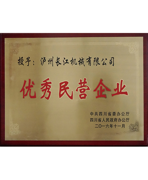 省級(jí)優(yōu)秀民營(yíng)企業(yè)